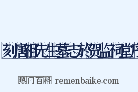 刻唐祖先生墓志於贺监祠堂序是什么意思的图片